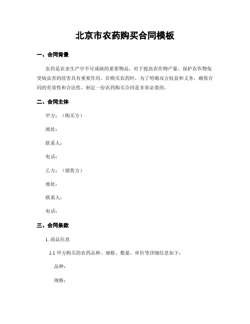 北京市农药购买合同模板
