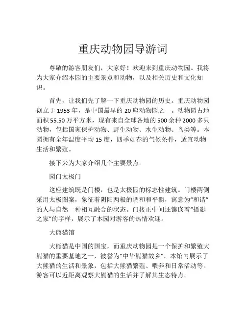 重庆动物园导游词