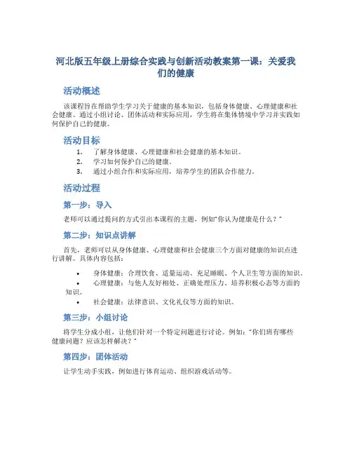 河北版五年级上册综合实践与创新活动教案第一课：关爱我们的健康