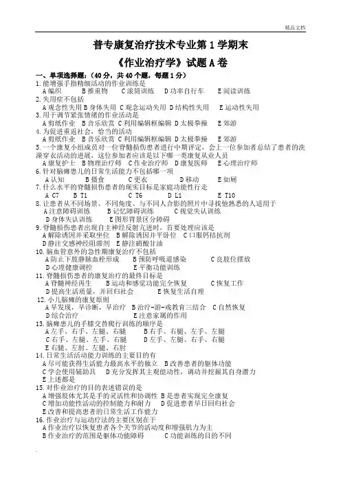 康复治疗技术专业《作业治疗技术》期末考试题A卷及答案