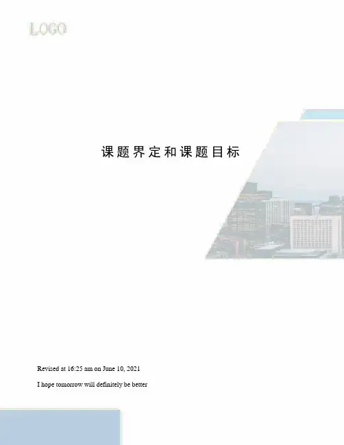 课题界定和课题目标