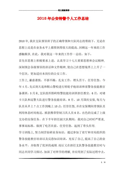 公安特警个人工作总结