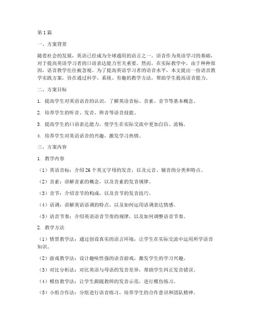 语音教学实践方案(3篇)