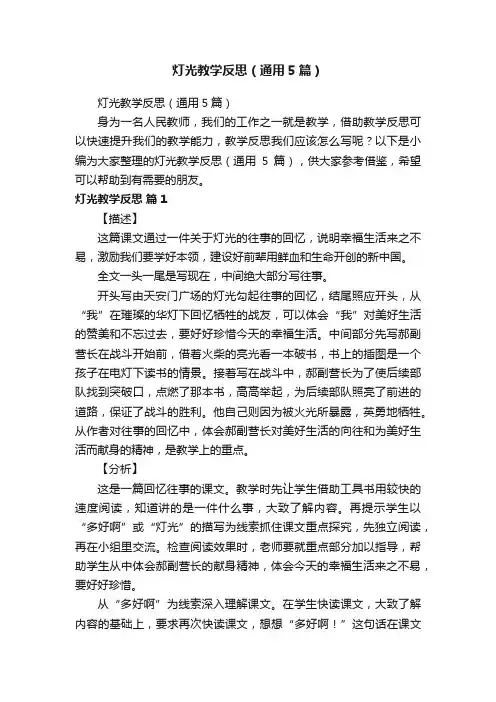 灯光教学反思（通用5篇）
