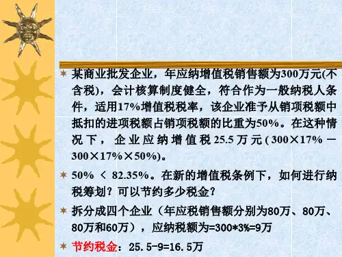 第2章增值税纳税筹划实验.ppt