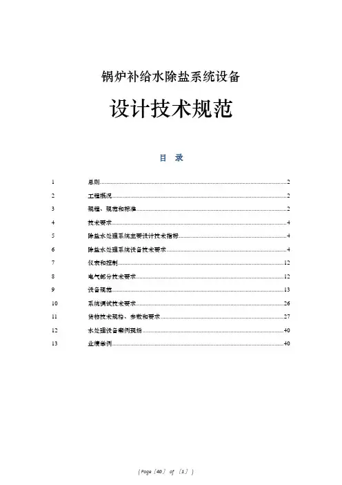 锅炉补给水除盐系统设备设计技术规范