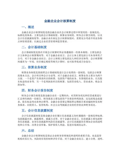 金融企业会计核算制度