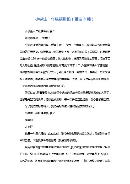 小学生一年级演讲稿(精选8篇)