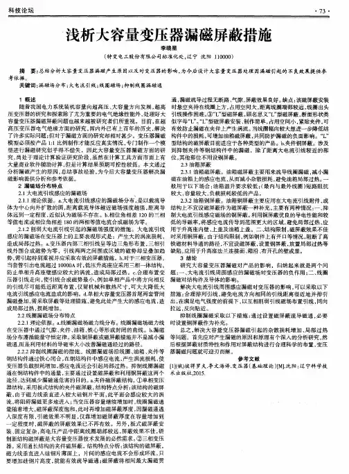 浅析大容量变压器漏磁屏蔽措施