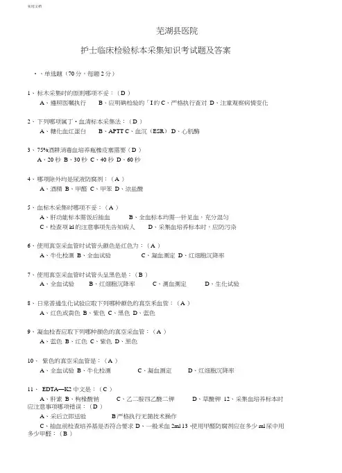 护士临床检验标本采集知识考试题及答案.doc