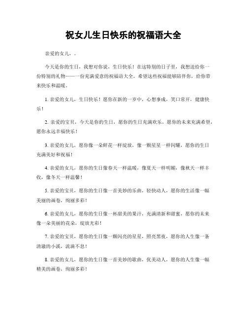祝女儿生日快乐的祝福语大全
