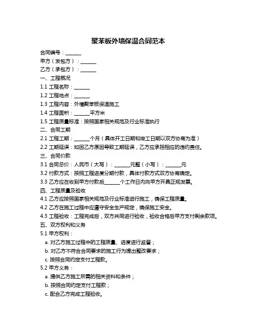 聚苯板外墙保温合同范本
