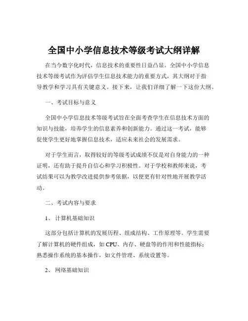 全国中小学信息技术等级考试大纲详解