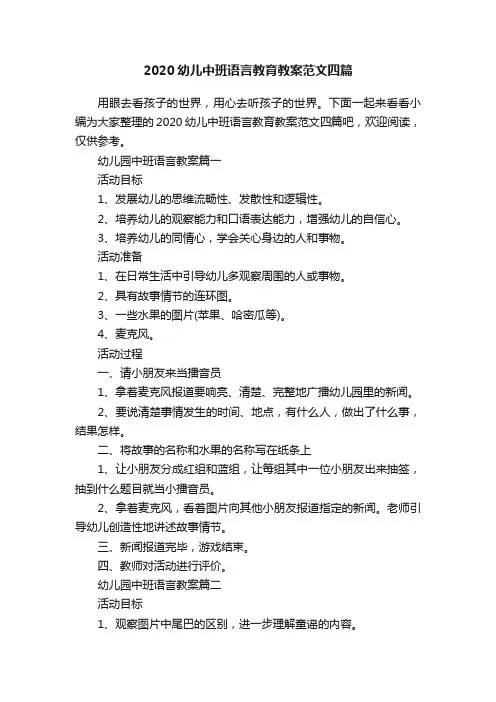 2020幼儿中班语言教育教案范文四篇