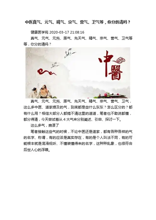 中医真气、元气、精气、宗气、营气、卫气等，你分的清吗？