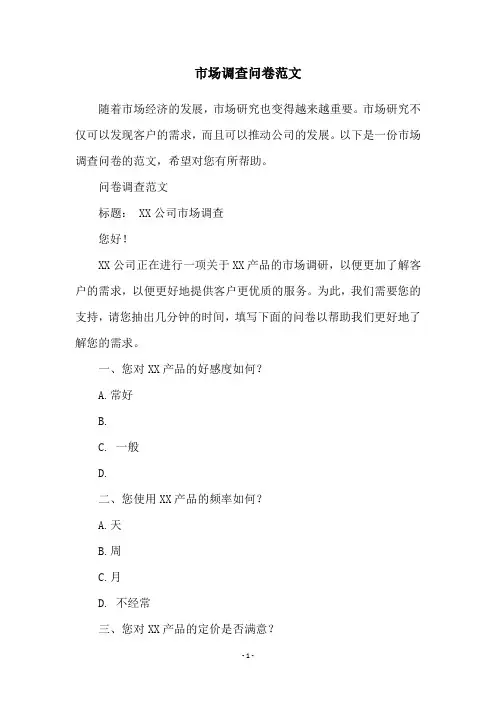 市场调查问卷范文