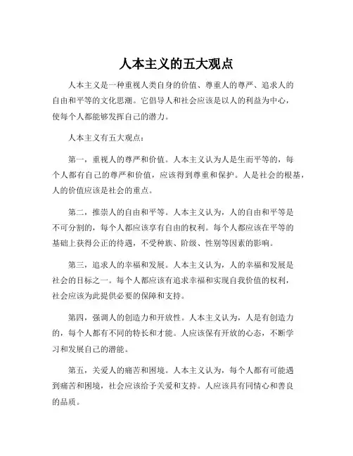 人本主义的五大观点