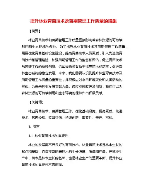 提升林业育苗技术及苗期管理工作质量的措施
