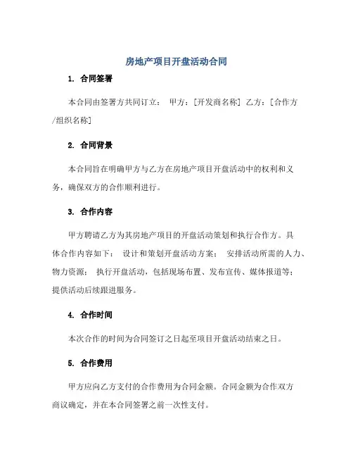 2023房地产项目开盘活动合同正规范本(通用版)