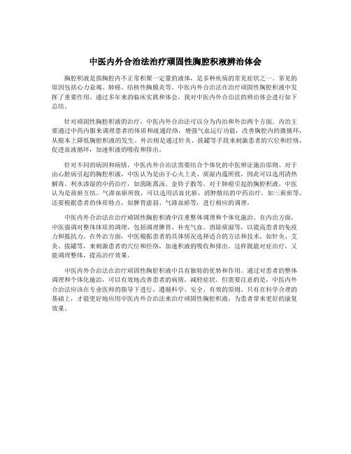 中医内外合治法治疗顽固性胸腔积液辨治体会