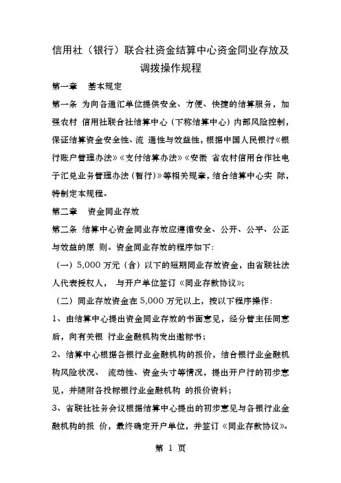 信用社银行联合社资金结算中心资金同业存放及调拨操作规程
