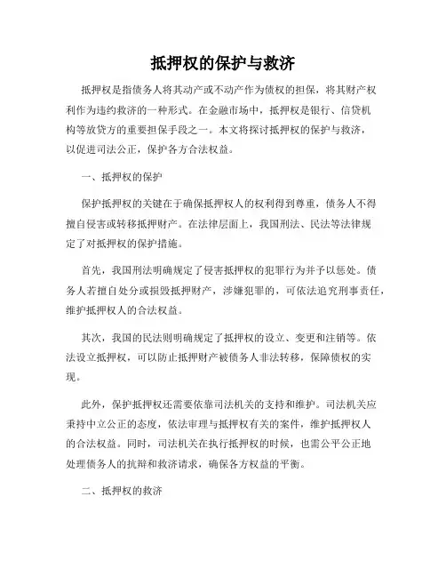 抵押权的保护与救济