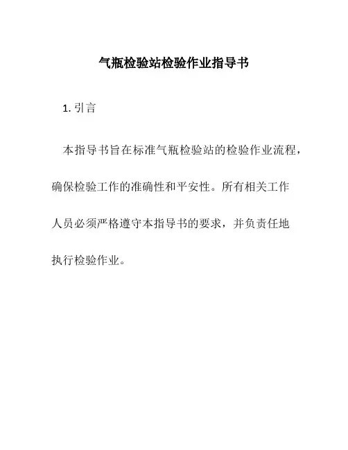 气瓶检验站检验作业指导书