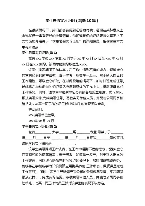学生暑假实习证明（精选10篇）
