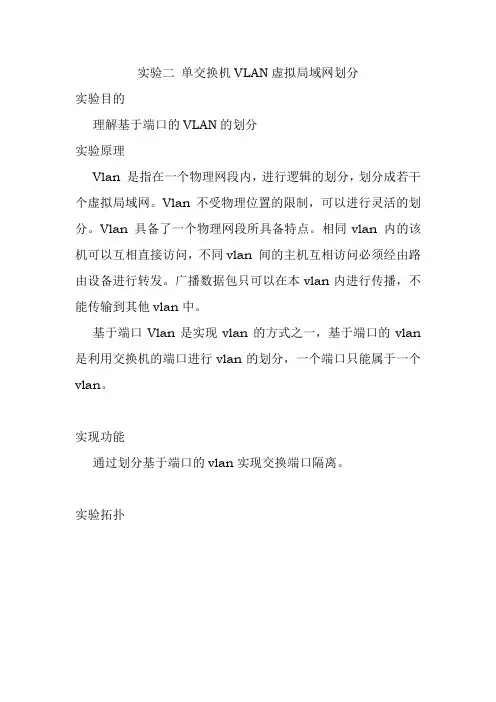 实验二 单交换机VLAN虚拟局域网划分
