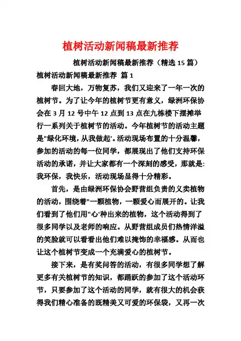植树活动新闻稿最新推荐