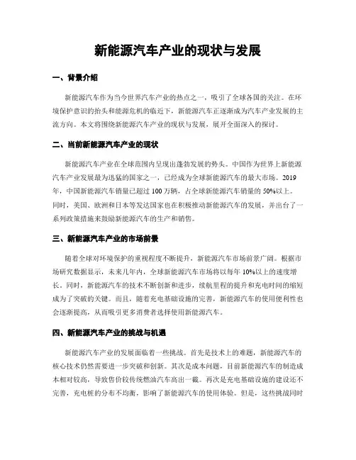 新能源汽车产业的现状与发展