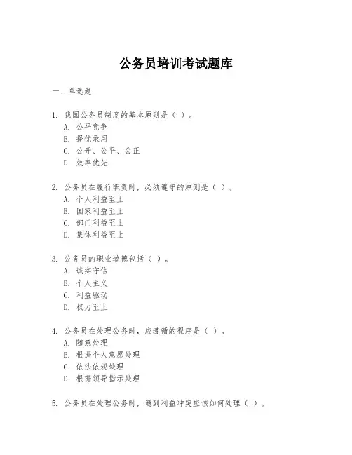 公务员培训考试题库