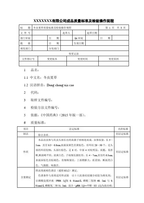 冬虫夏草质量标准及检验操作规程