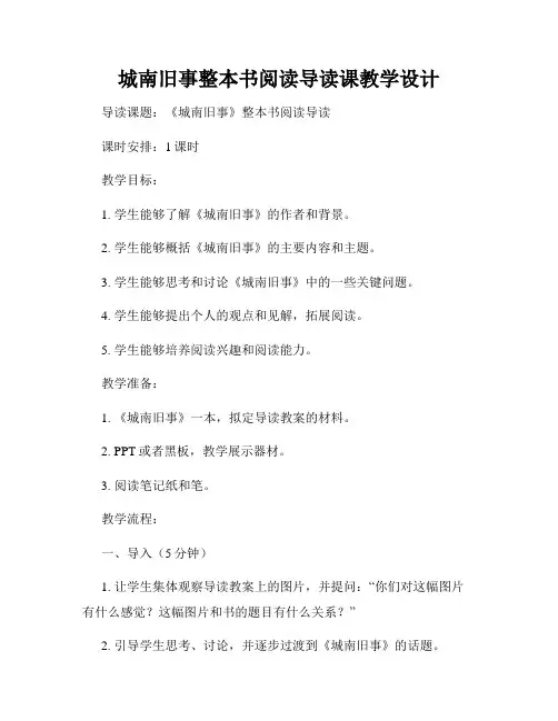 城南旧事整本书阅读导读课教学设计