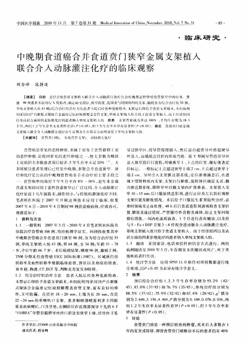 中晚期食道癌合并食道贲门狭窄金属支架植入联合介入动脉灌注化疗的临床观察