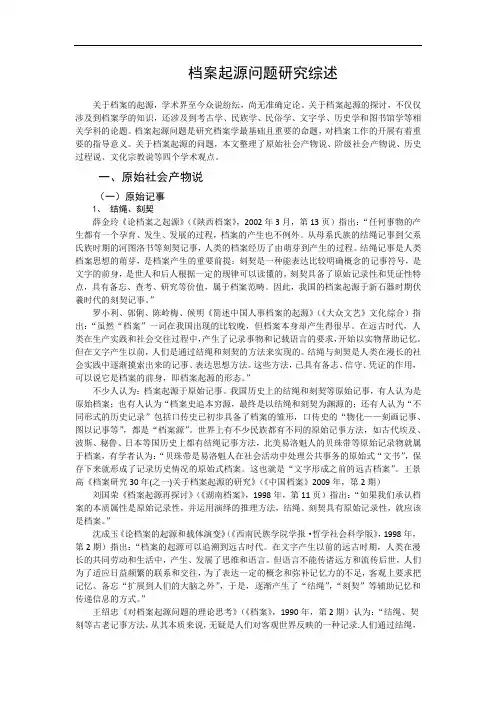 档案起源综述
