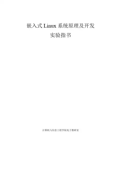 嵌入式Linux系统原理及开发 实验指书