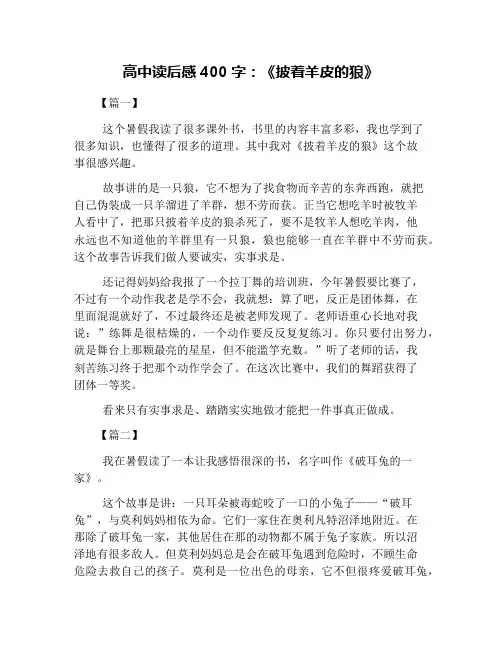高中读后感400字：《披着羊皮的狼》