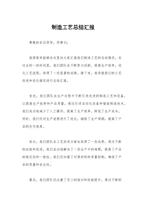 制造工艺总结汇报