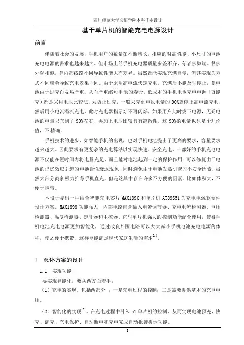 基于单片机的智能充电电源设计