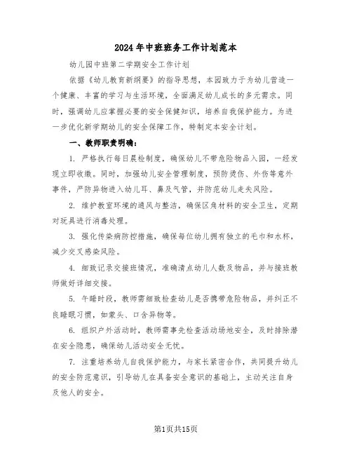 2024年中班班务工作计划范本（六篇）