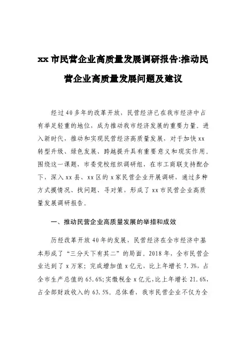 xx市民营企业高质量发展调研报告-推动民营企业高质量发展问题及建议