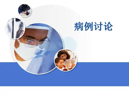 (医学课件)急诊科病例讨论ppt演示课件