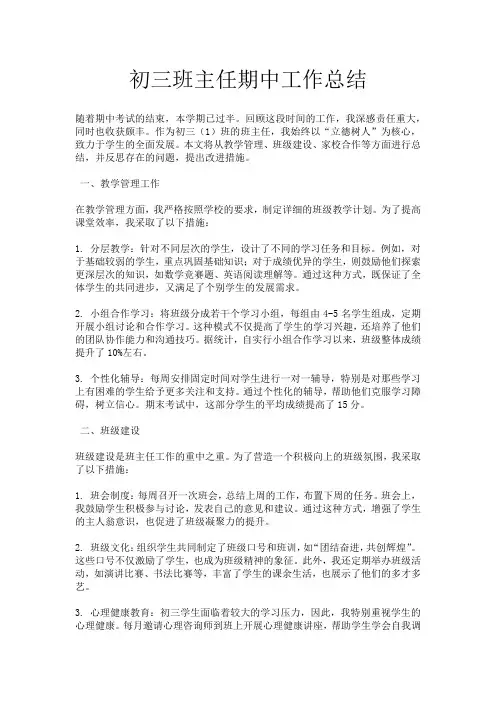 初三班主任期中工作总结