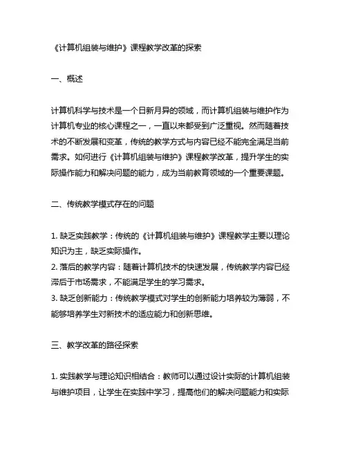 《计算机组装与维护》课程教学改革的探索