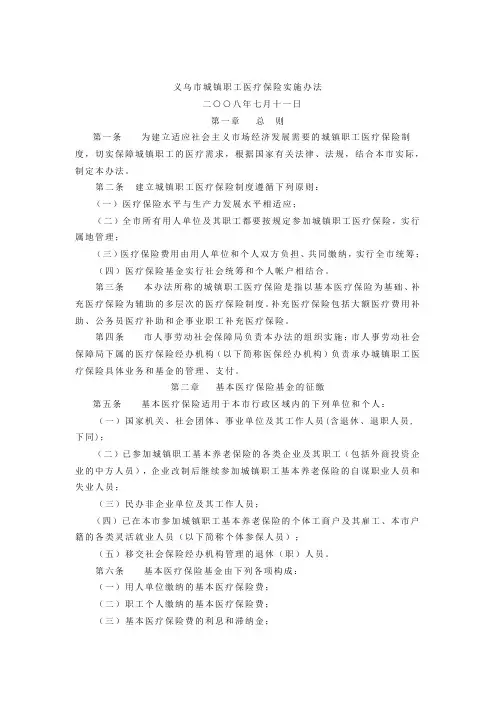 义乌市城镇职工医疗保险实施办法1