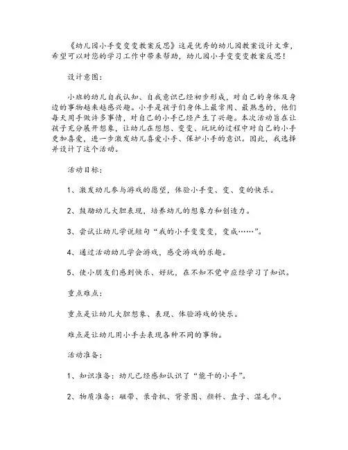 幼儿园小手变变变教案反思
