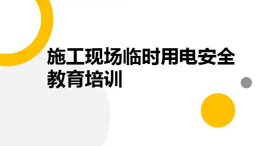 施工现场临时用电安全教育培训
