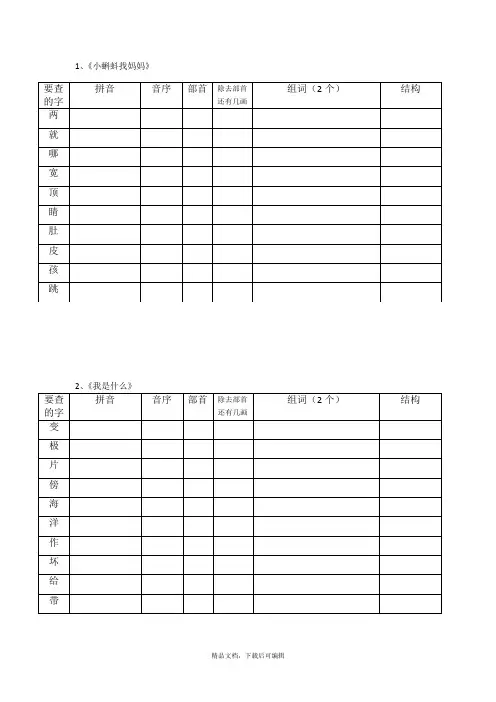 新部编版二年级语文上册“我会写”生字查字典考察表格(完整资料).doc
