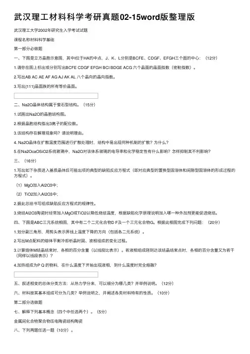 武汉理工材料科学考研真题02-15word版整理版